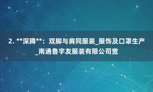 2. **深蹲**:双脚与肩同服装_服饰及口罩生产_南通鲁宇友服装有限公司宽