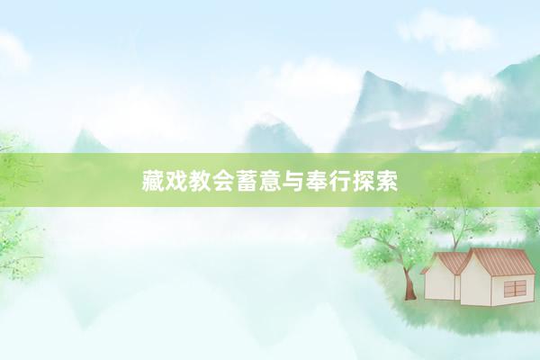 藏戏教会蓄意与奉行探索