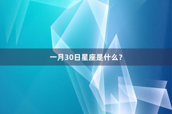一月30日星座是什么？