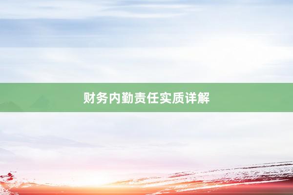 财务内勤责任实质详解
